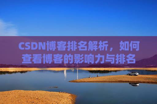 CSDN博客排名解析，如何查看博客的影响力与排名