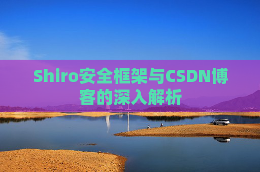 Shiro安全框架与CSDN博客的深入解析