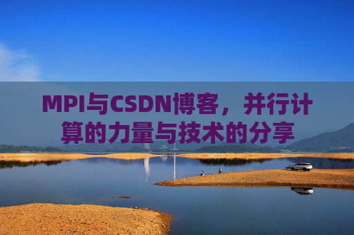 MPI与CSDN博客,并行计算的力量与技术的分享