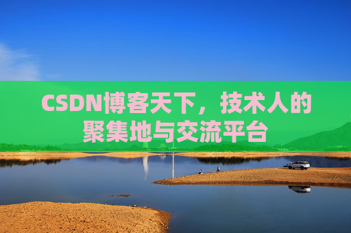 CSDN博客天下，技术人的聚集地与交流平台